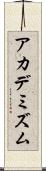 アカデミズム Scroll