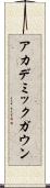 アカデミックガウン Scroll