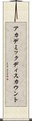 アカデミックディスカウント Scroll