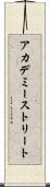 アカデミーストリート Scroll