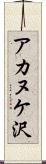 アカヌケ沢 Scroll