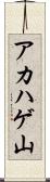 アカハゲ山 Scroll