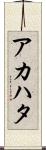アカハタ Scroll