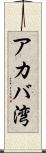 アカバ湾 Scroll