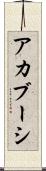 アカブーシ Scroll