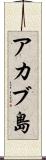 アカブ島 Scroll