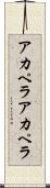 アカペラ Scroll