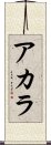 Acala Scroll