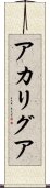 アカリグア Scroll