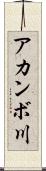 アカンボ川 Scroll