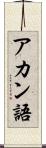 アカン語 Scroll