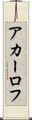 アカーロフ Scroll