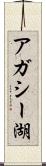 アガシー湖 Scroll