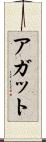 アガット Scroll