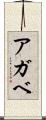 アガベ Scroll