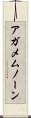 アガメムノーン Scroll