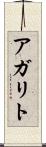 アガリト Scroll