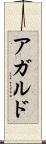 アガルド Scroll