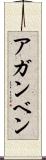 アガンベン Scroll