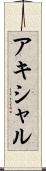 アキシャル Scroll