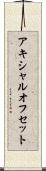 アキシャルオフセット Scroll