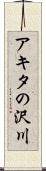 アキタの沢川 Scroll