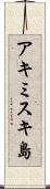 アキミスキ島 Scroll