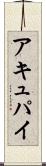 アキュパイ Scroll