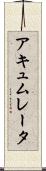 アキュムレータ Scroll