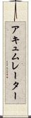 アキュムレーター Scroll