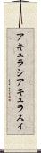 アキュラシ Scroll