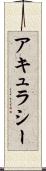 アキュラシー Scroll