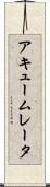 アキュームレータ Scroll