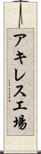 アキレス工場 Scroll