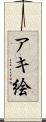 アキ絵 Scroll
