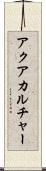 アクアカルチャー Scroll