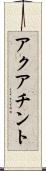 アクアチント Scroll
