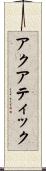 アクアティック Scroll