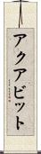 アクアビット Scroll
