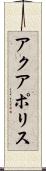 アクアポリス Scroll