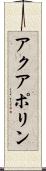アクアポリン Scroll