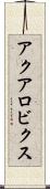 アクアロビクス Scroll