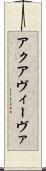 アクアヴィーヴァ Scroll