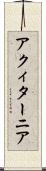 アクィターニア Scroll