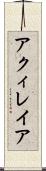 アクィレイア Scroll