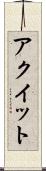 アクイット Scroll