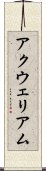 アクウェリアム Scroll