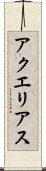 アクエリアス Scroll