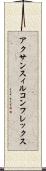 アクサンスィルコンフレックス Scroll