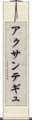 アクサンテギュ Scroll